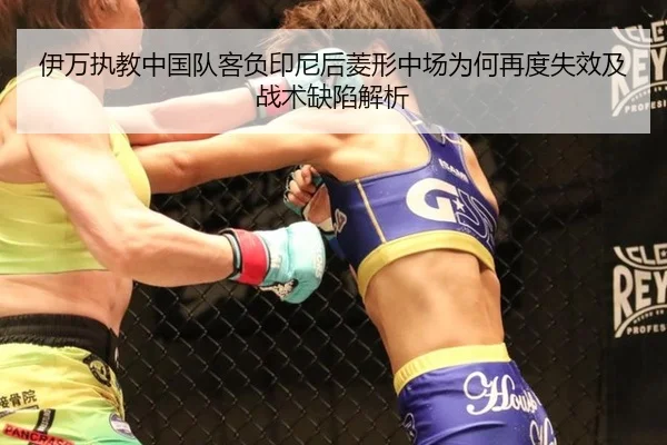 伊万执教中国队客负印尼后菱形中场为何再度失效及战术缺陷解析